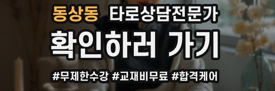 동상동 타로상담전문가 자격증