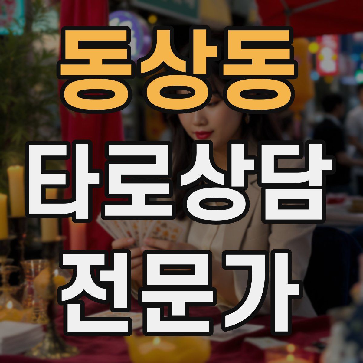 동상동 타로상담전문가 자격증
