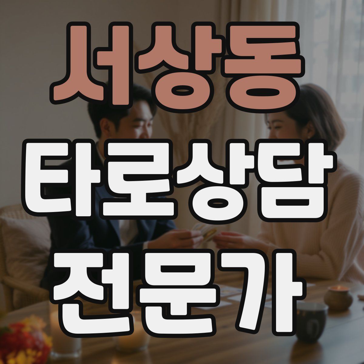 서상동 타로상담전문가 자격증