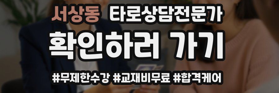 서상동 타로상담전문가 자격증