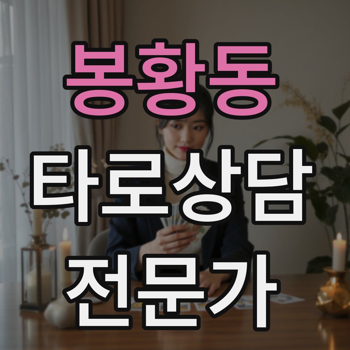 봉황동 타로상담전문가 자격증
