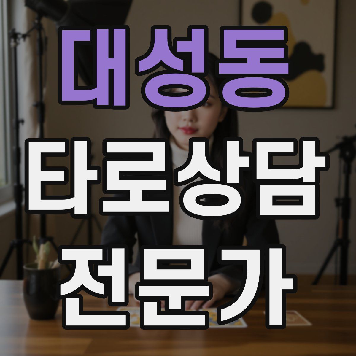 대성동 타로상담전문가 자격증