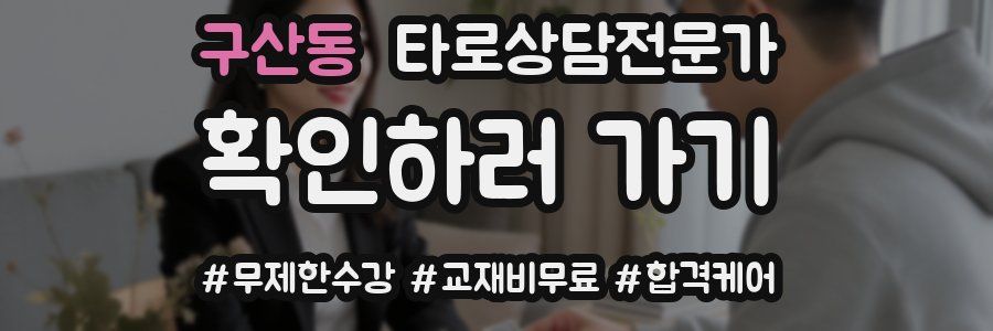 구산동 타로상담전문가 자격증