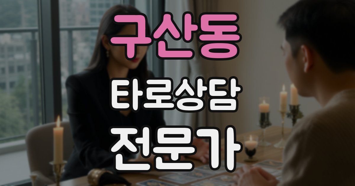 구산동 타로상담전문가 자격증
