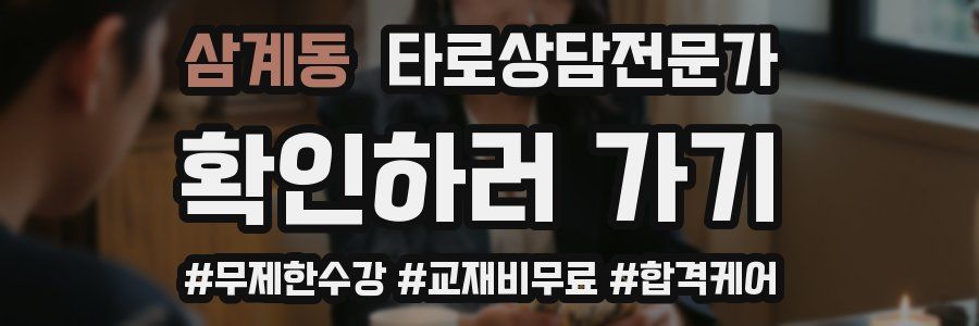 삼계동 타로상담전문가 자격증