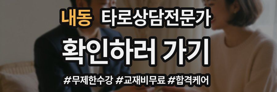 내동 타로상담전문가 자격증