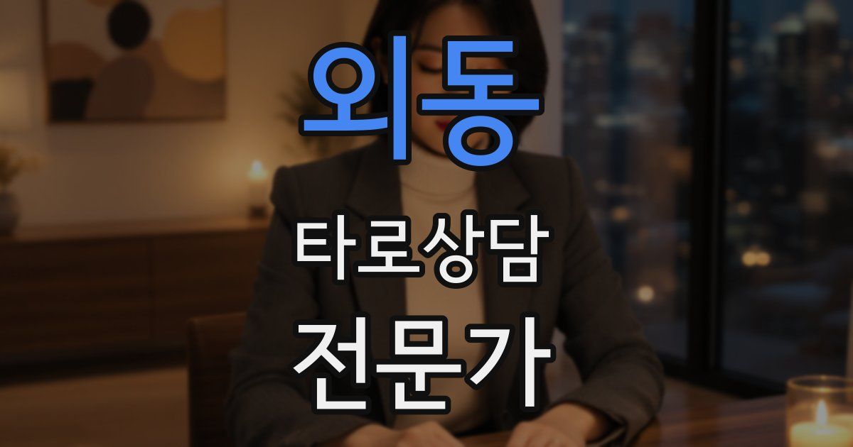외동 타로상담전문가 자격증