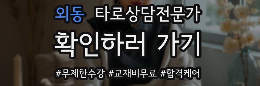 외동 타로상담전문가 자격증
