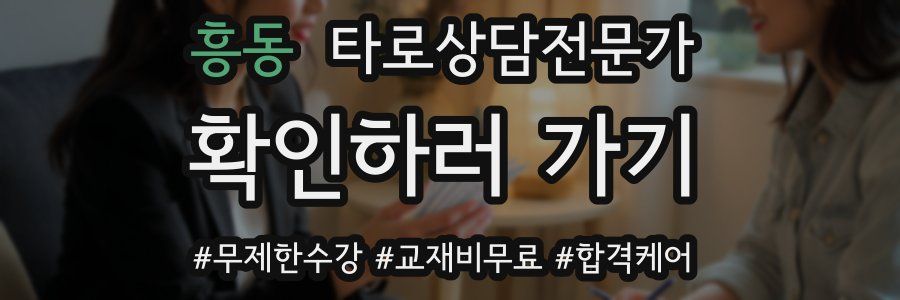 흥동 타로상담전문가 자격증