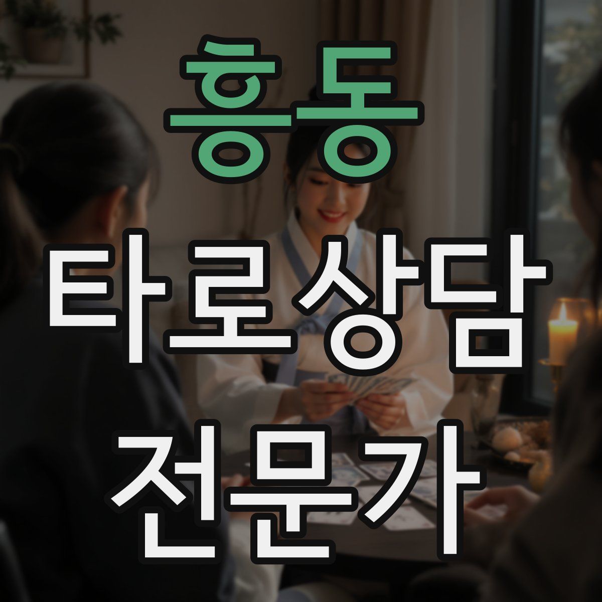 흥동 타로상담전문가 자격증