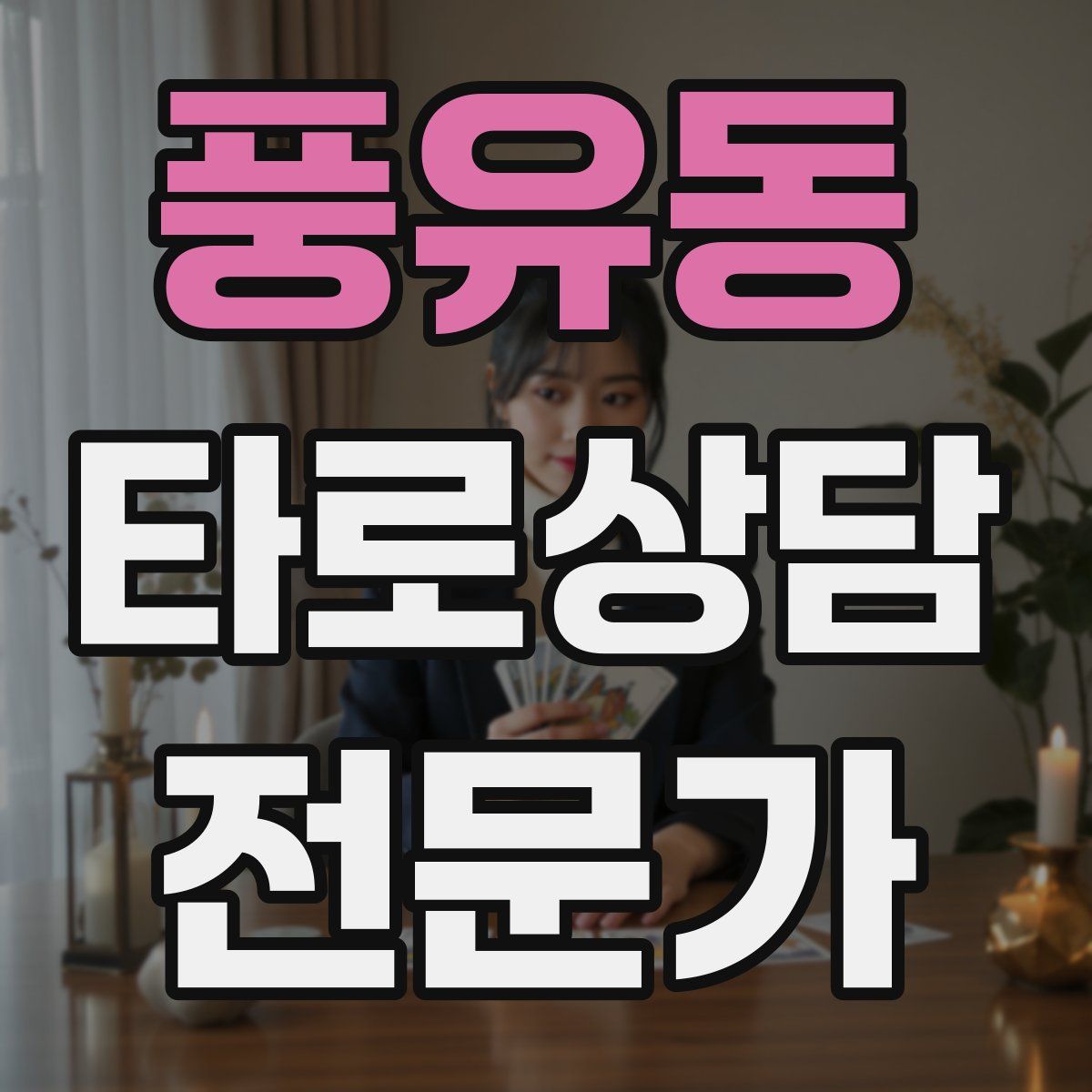 풍유동 타로상담전문가 자격증