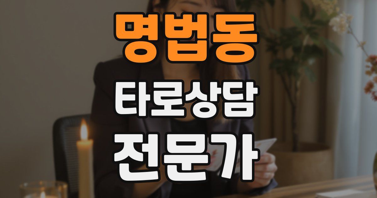명법동 타로상담전문가 자격증