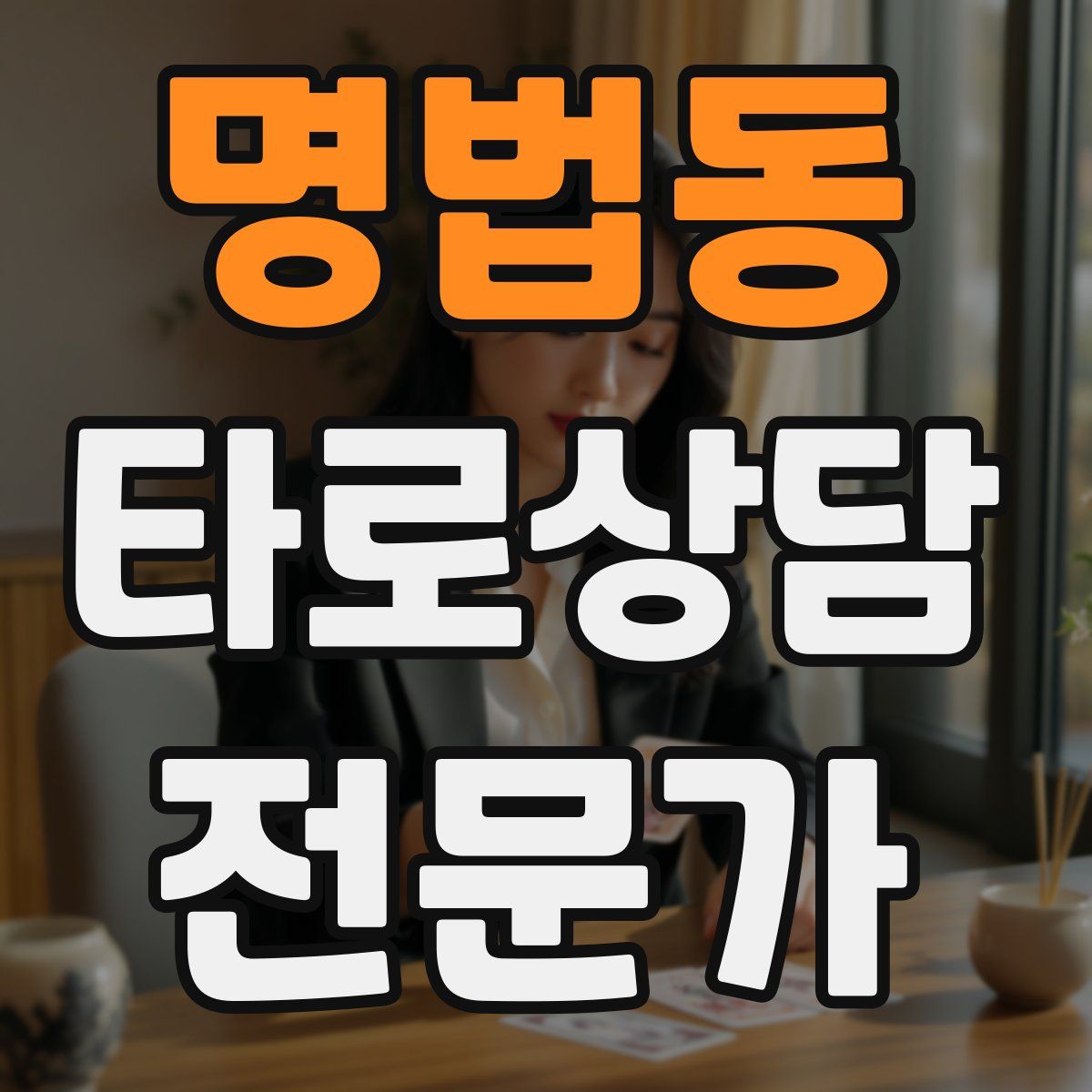 명법동 타로상담전문가 자격증