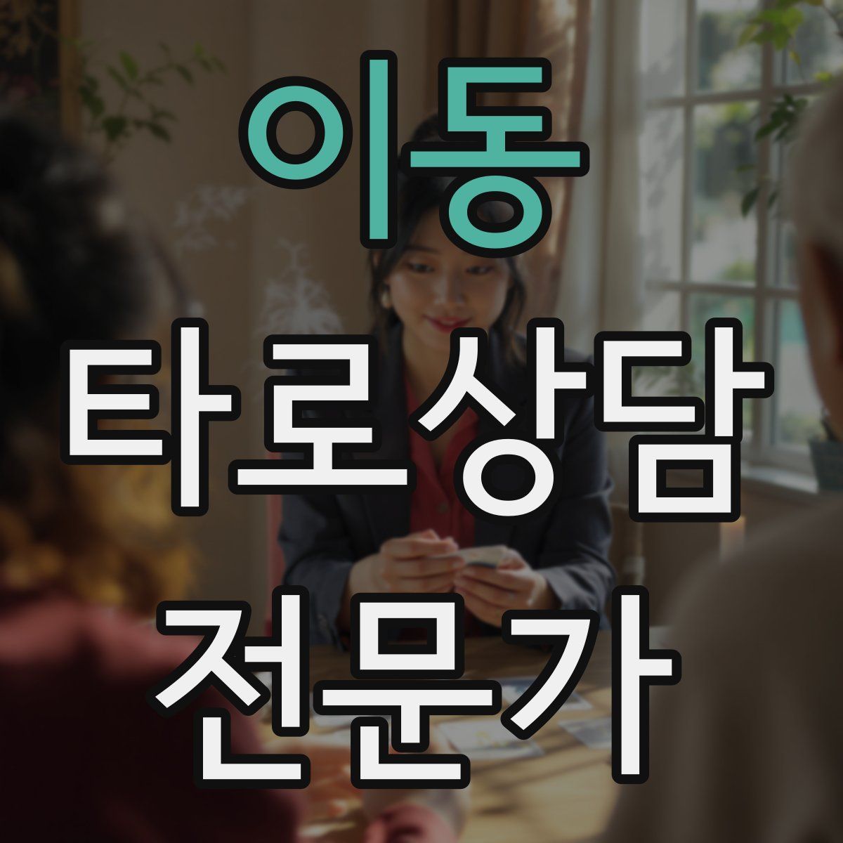 이동 타로상담전문가 자격증