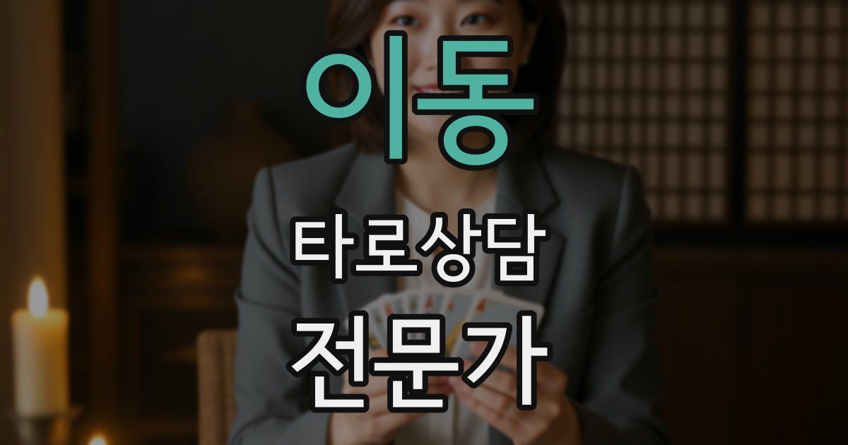 이동 타로상담전문가 자격증