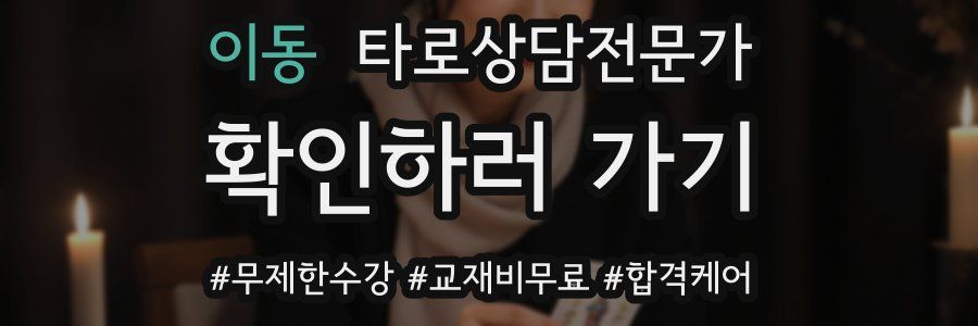 이동 타로상담전문가 자격증