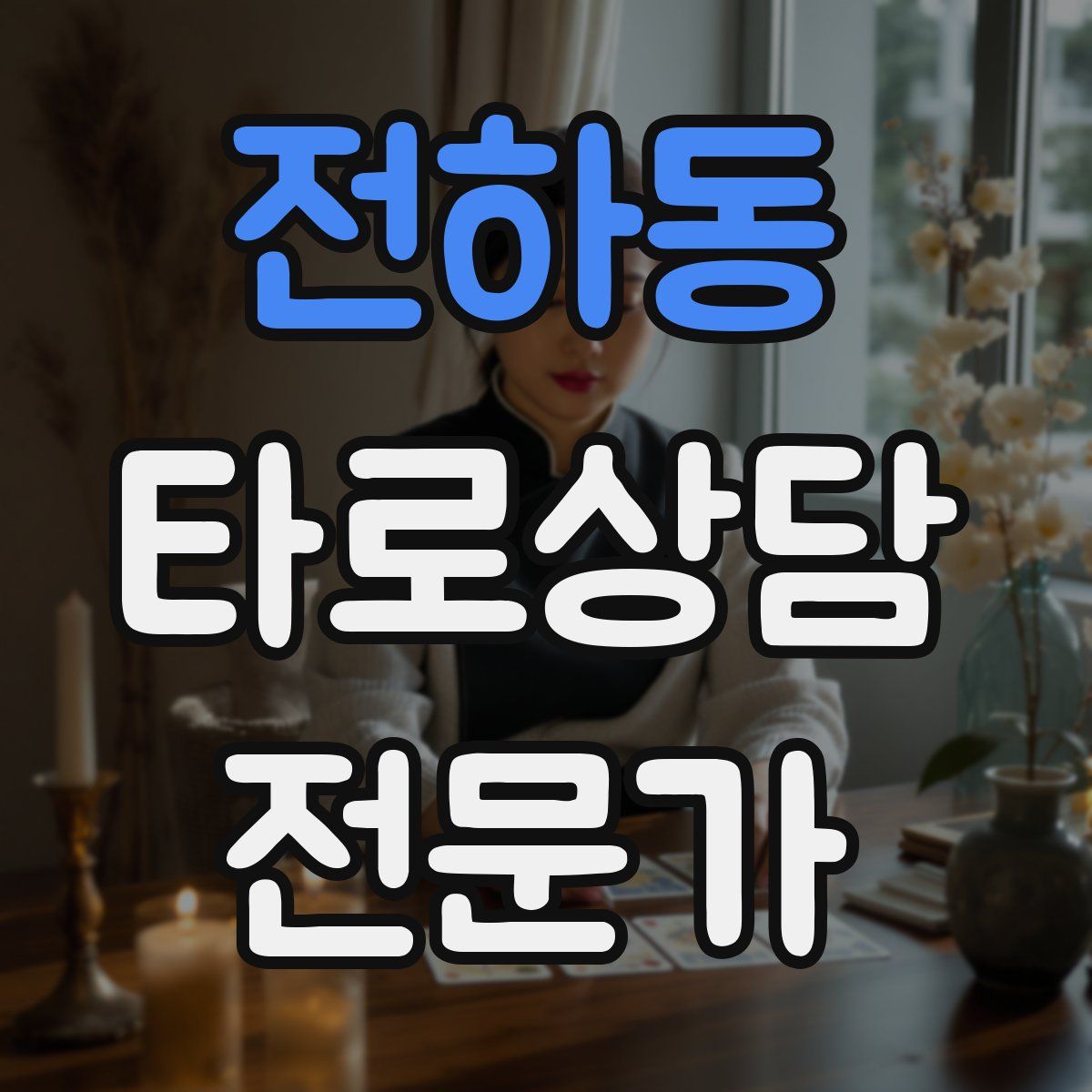전하동 타로상담전문가 자격증