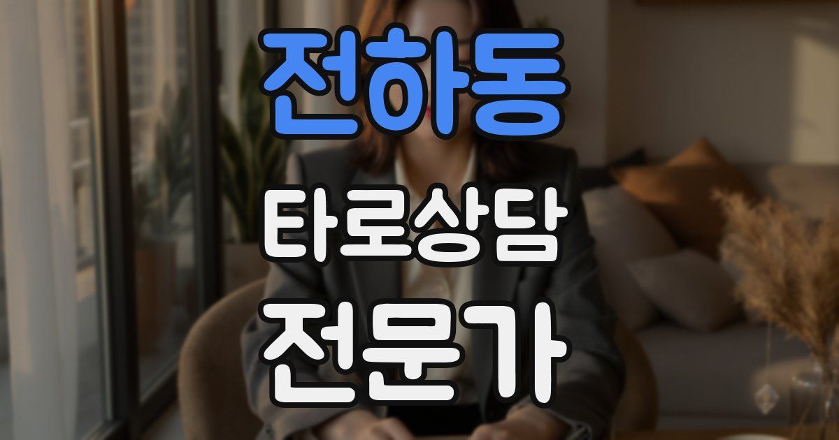 전하동 타로상담전문가 자격증