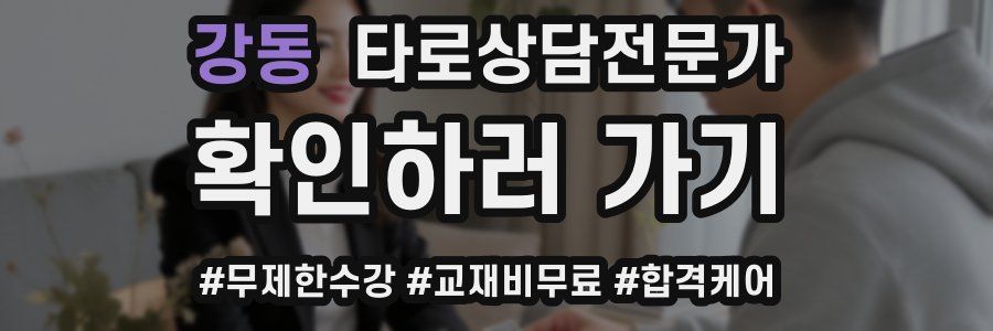 강동 타로상담전문가 자격증