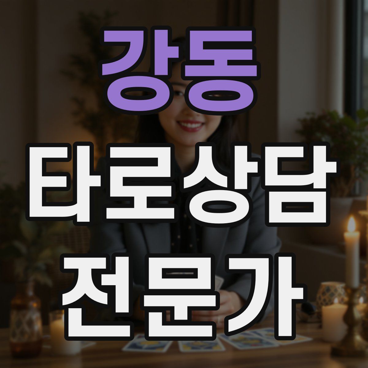 강동 타로상담전문가 자격증