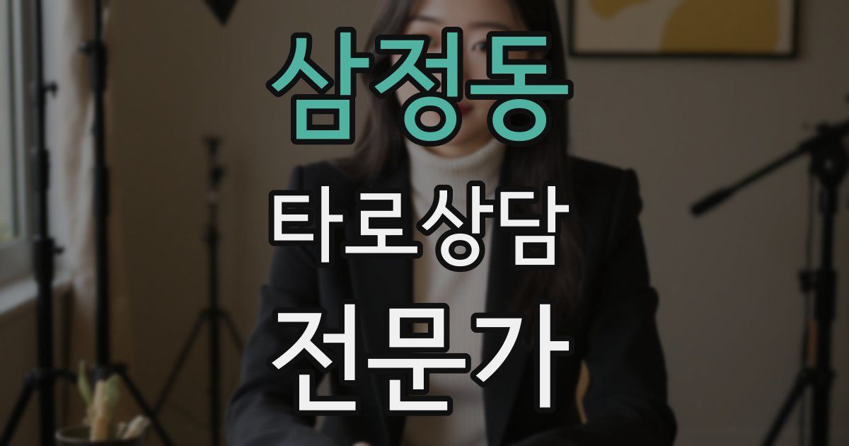 삼정동 타로상담전문가 자격증