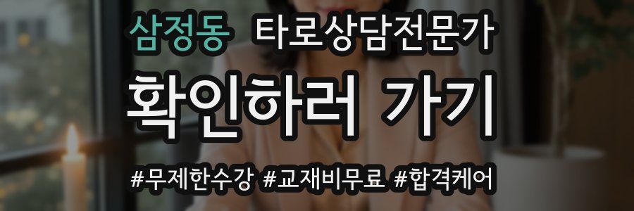 삼정동 타로상담전문가 자격증
