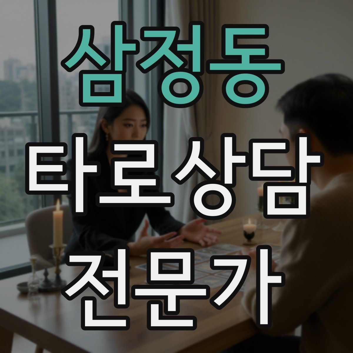 삼정동 타로상담전문가 자격증