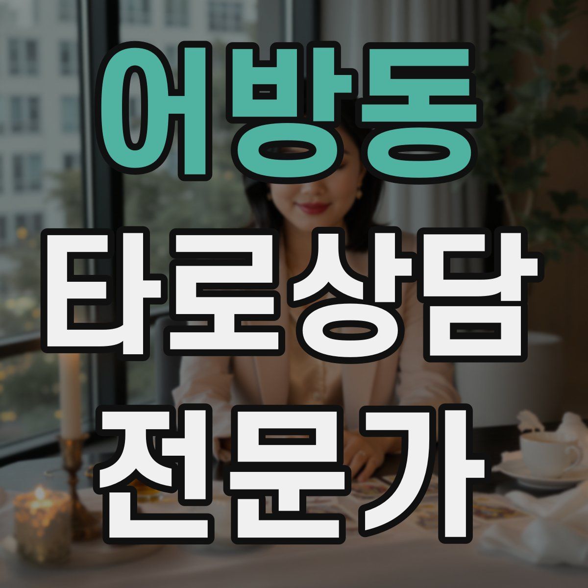 어방동 타로상담전문가 자격증