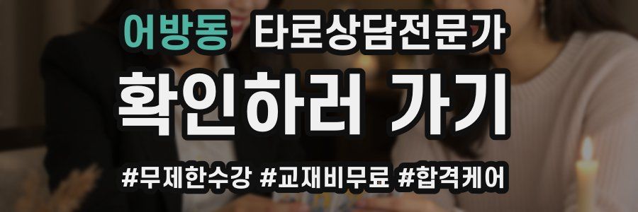 어방동 타로상담전문가 자격증