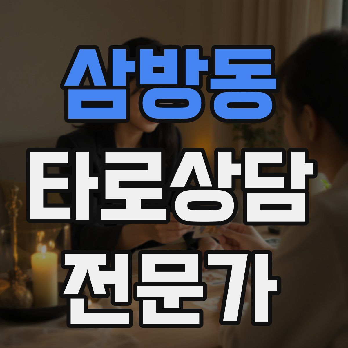 삼방동 타로상담전문가 자격증