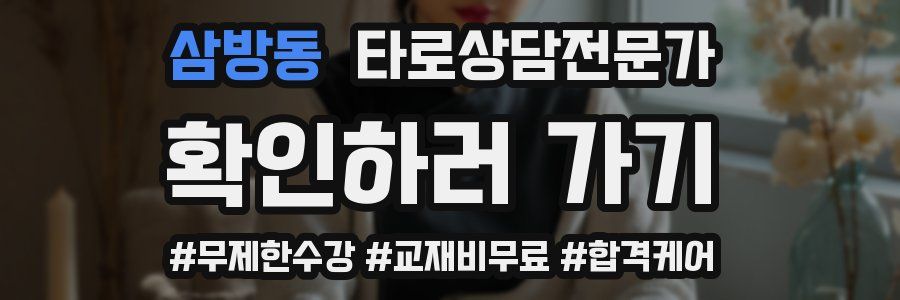 삼방동 타로상담전문가 자격증