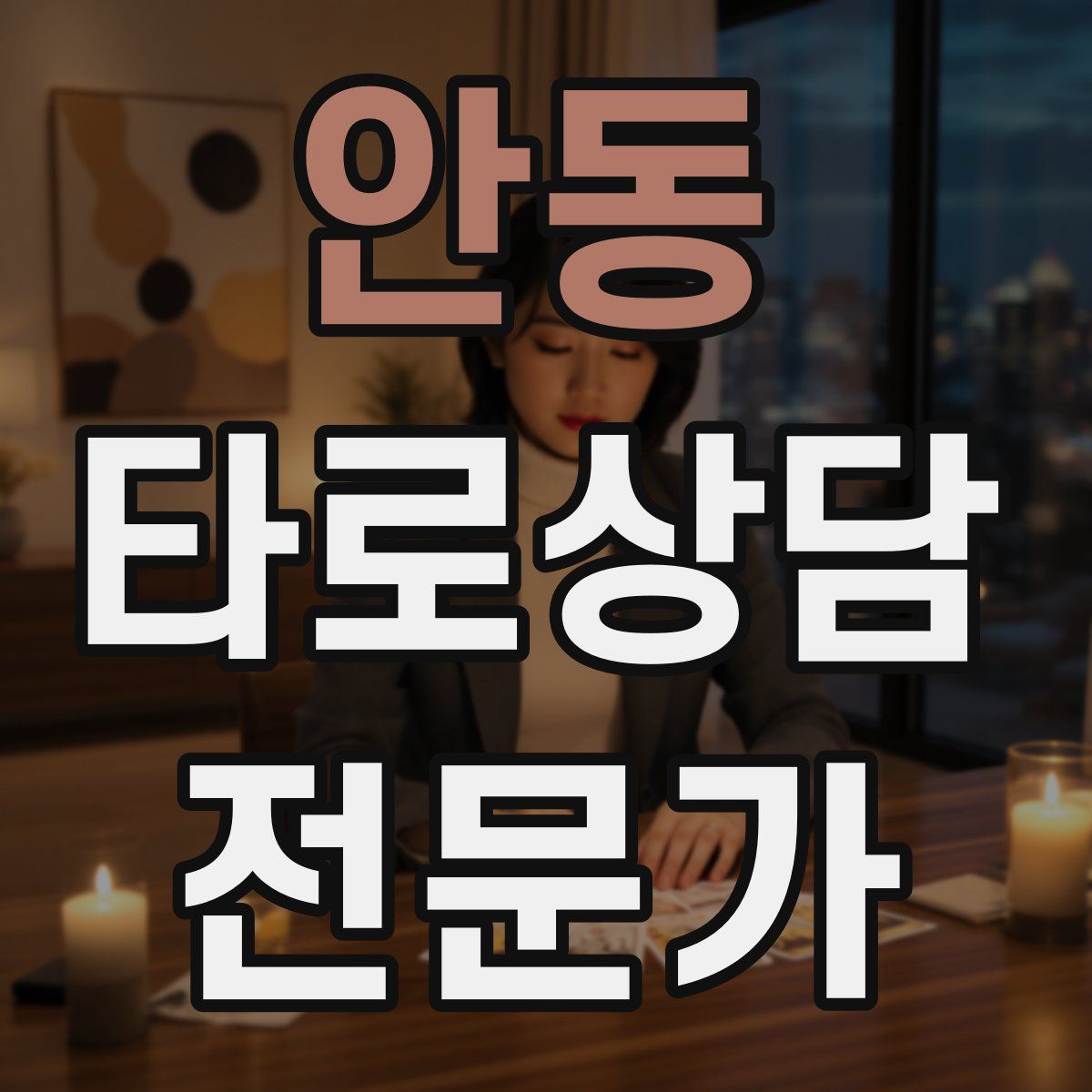 안동 타로상담전문가 자격증