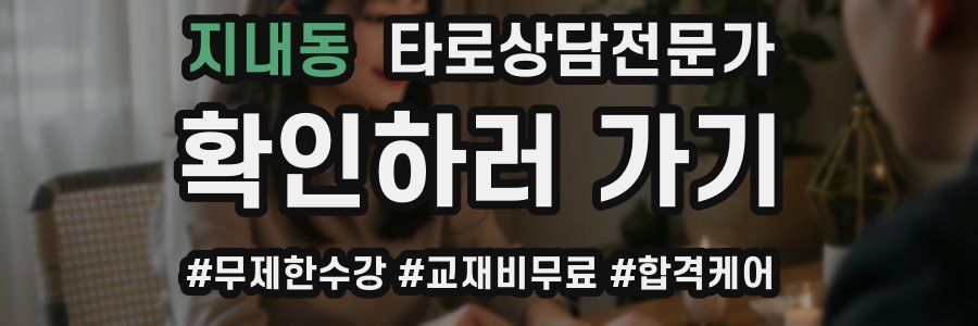 지내동 타로상담전문가 자격증