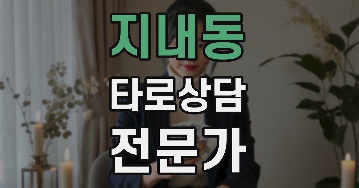 지내동 타로상담전문가 자격증