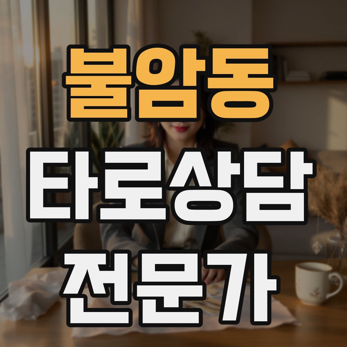 불암동 타로상담전문가 자격증