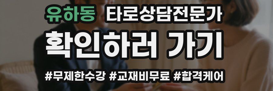 유하동 타로상담전문가 자격증