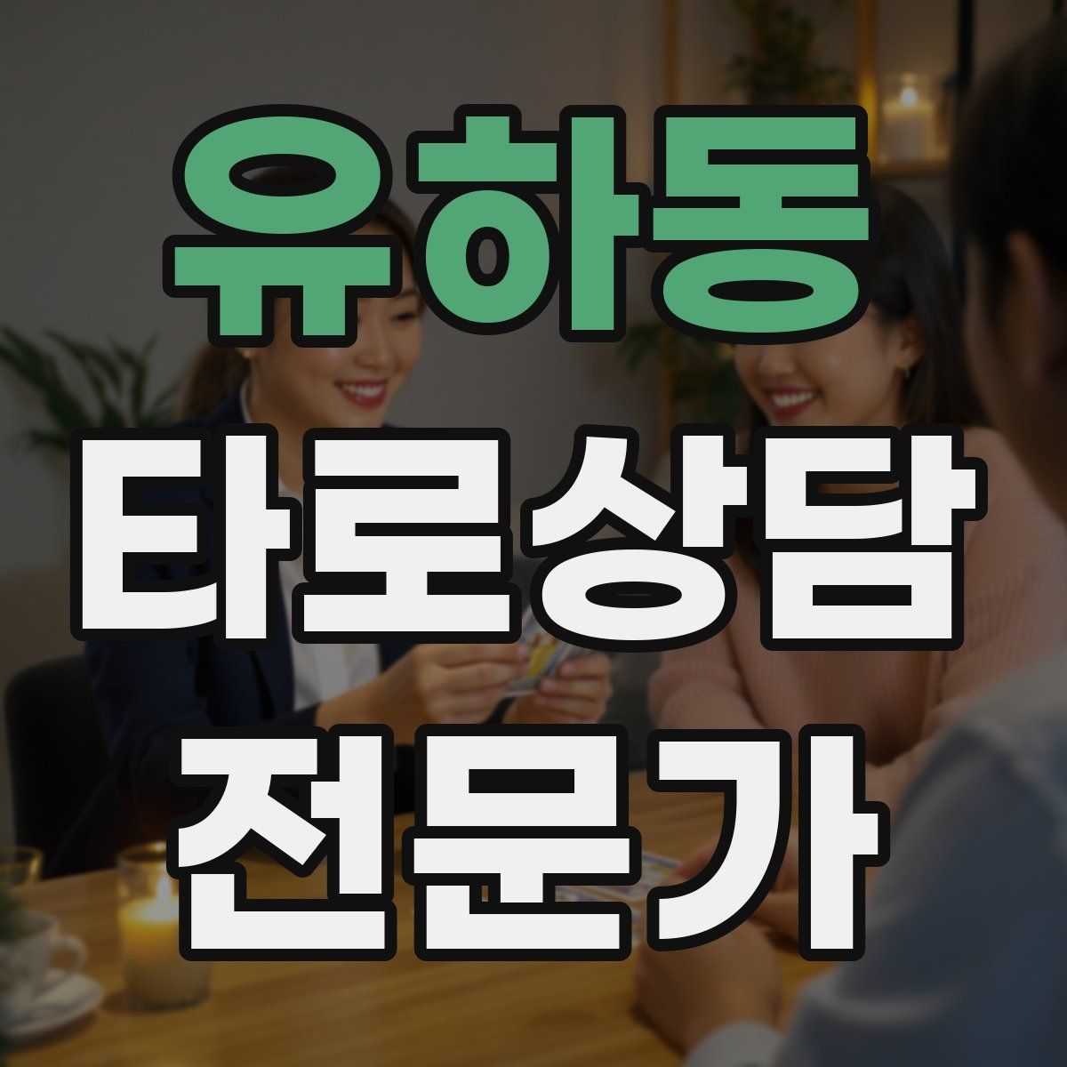 유하동 타로상담전문가 자격증