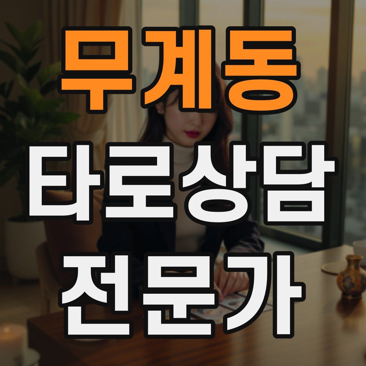 무계동 타로상담전문가 자격증