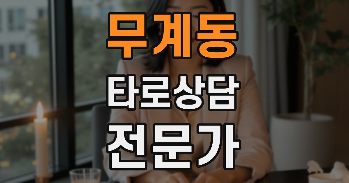 무계동 타로상담전문가 자격증