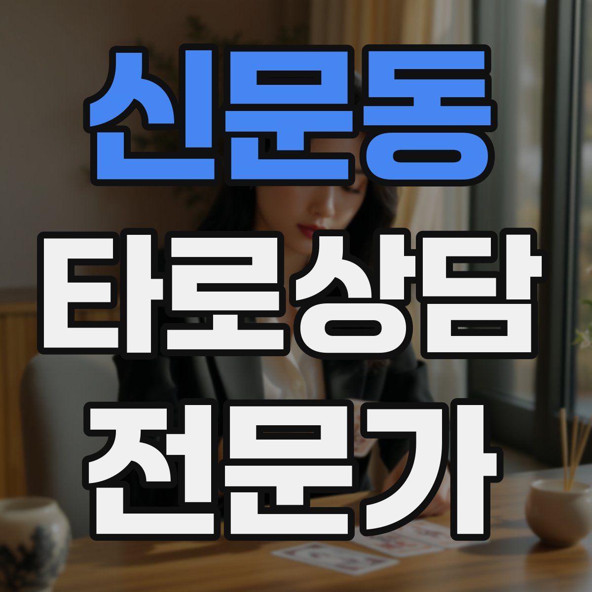 신문동 타로상담전문가 자격증