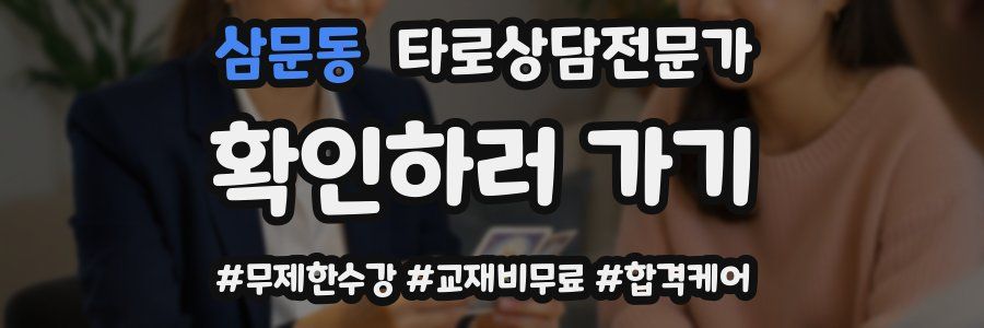 삼문동 타로상담전문가 자격증