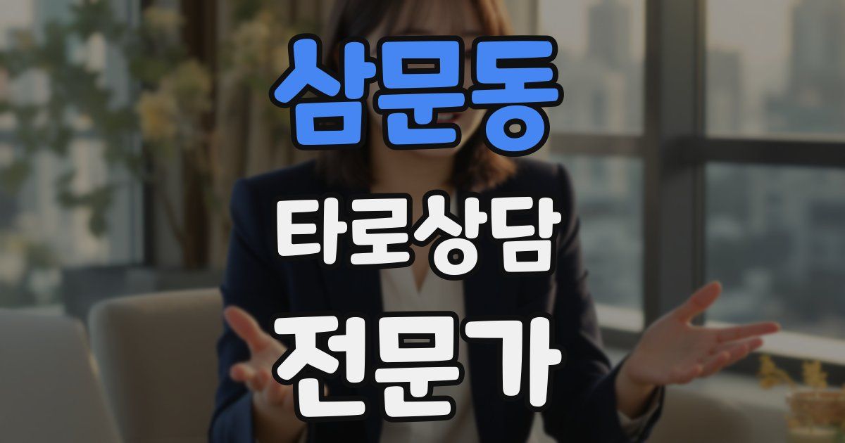 삼문동 타로상담전문가 자격증