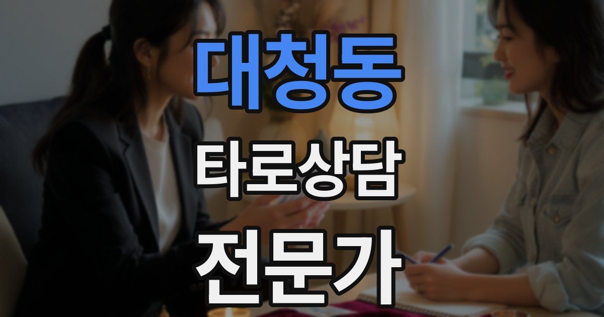 대청동 타로상담전문가 자격증