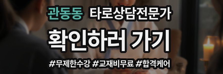 관동동 타로상담전문가 자격증