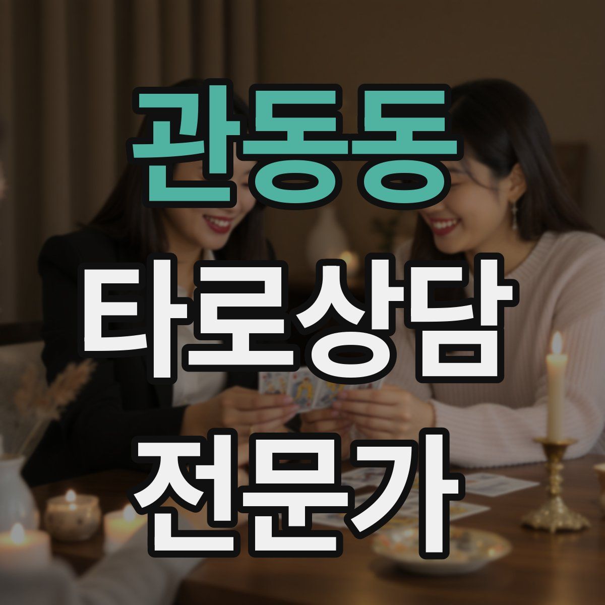 관동동 타로상담전문가 자격증
