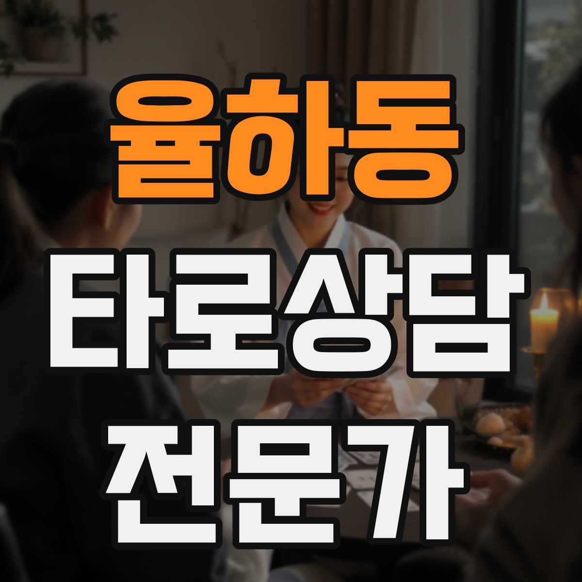 율하동 타로상담전문가 자격증