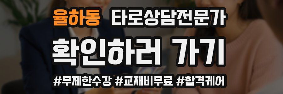 율하동 타로상담전문가 자격증