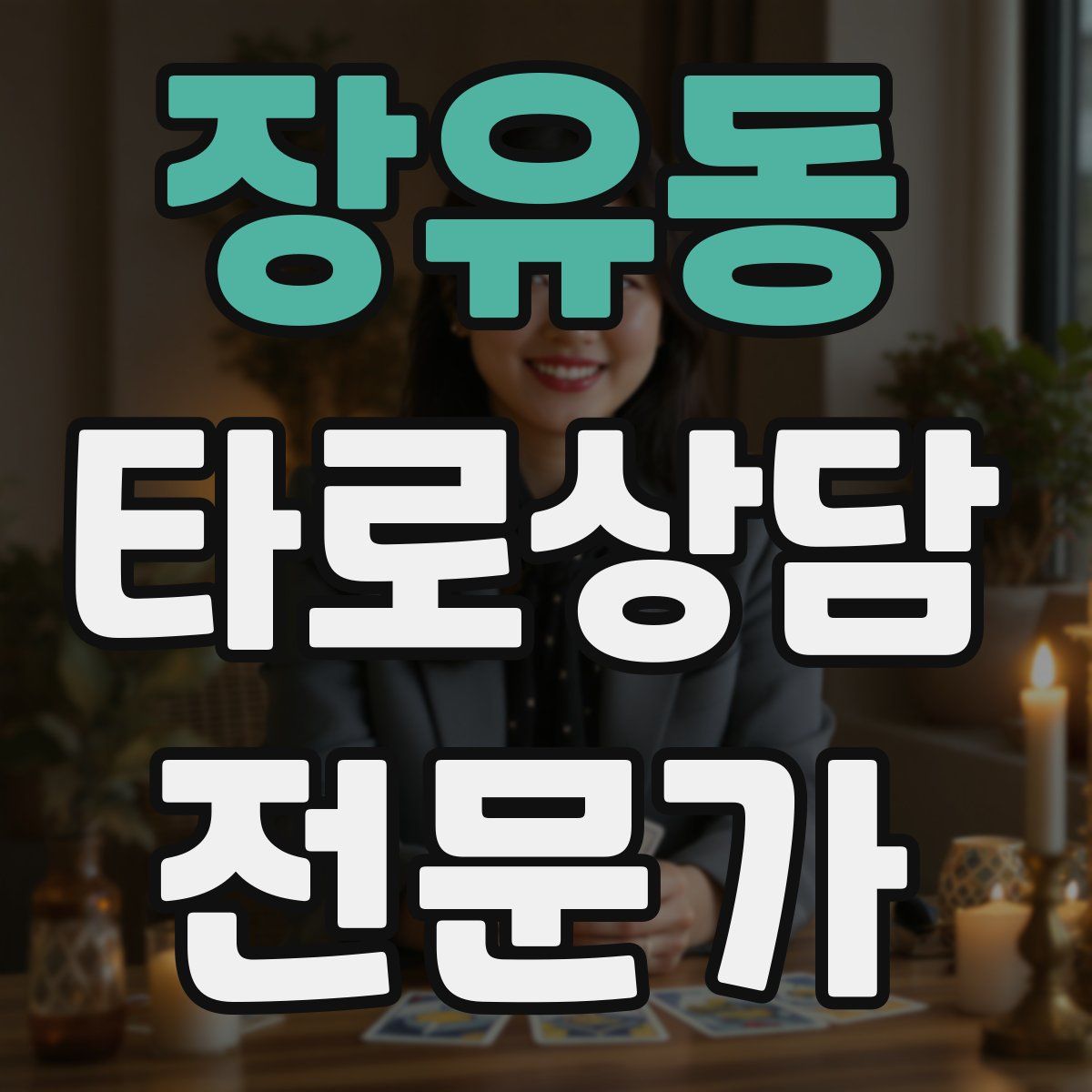 장유동 타로상담전문가 자격증