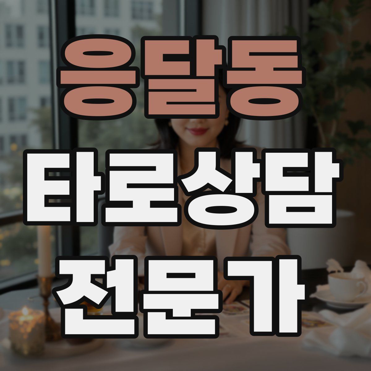 응달동 타로상담전문가 자격증