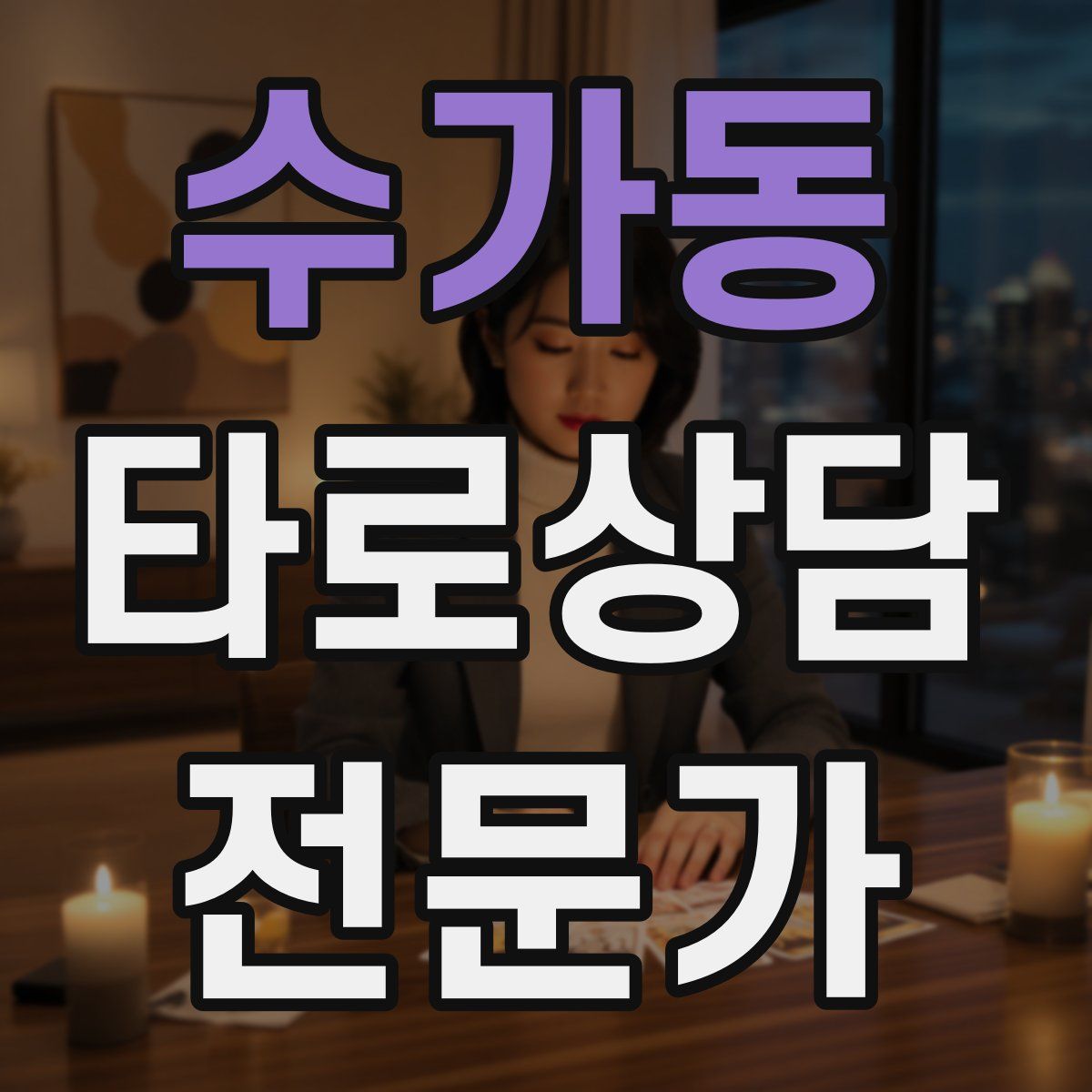 수가동 타로상담전문가 자격증
